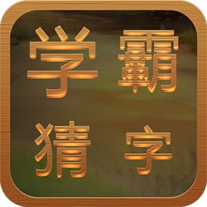 学霸猜字游戏图标