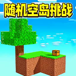 随机空岛挑战游戏图标