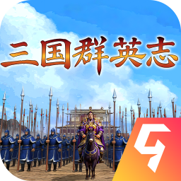 三国群英志九游版图标