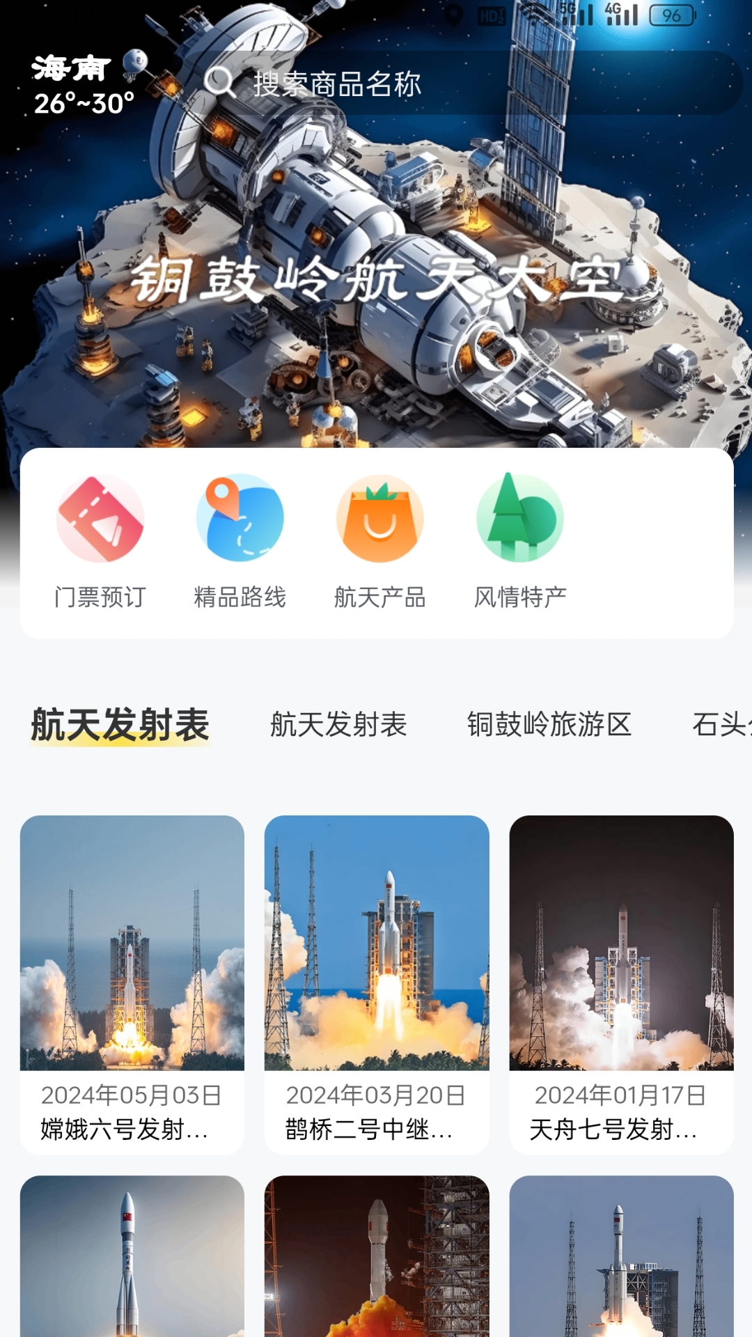 铜鼓岭航天旅游app图2