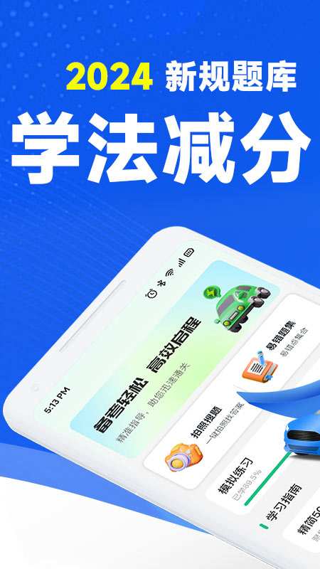 驾考学法减分app图1