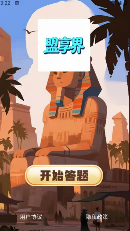 盟享界app图3