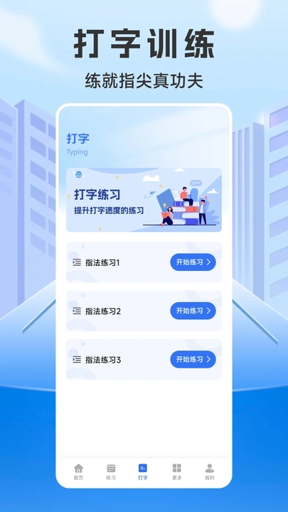 键盘打字训练营app图3