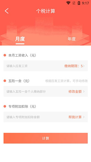 个税计算器app图2