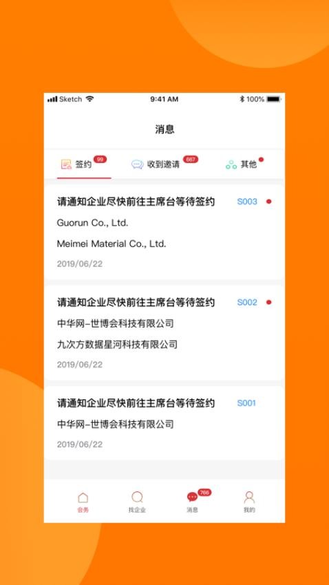 对接会助手app图2
