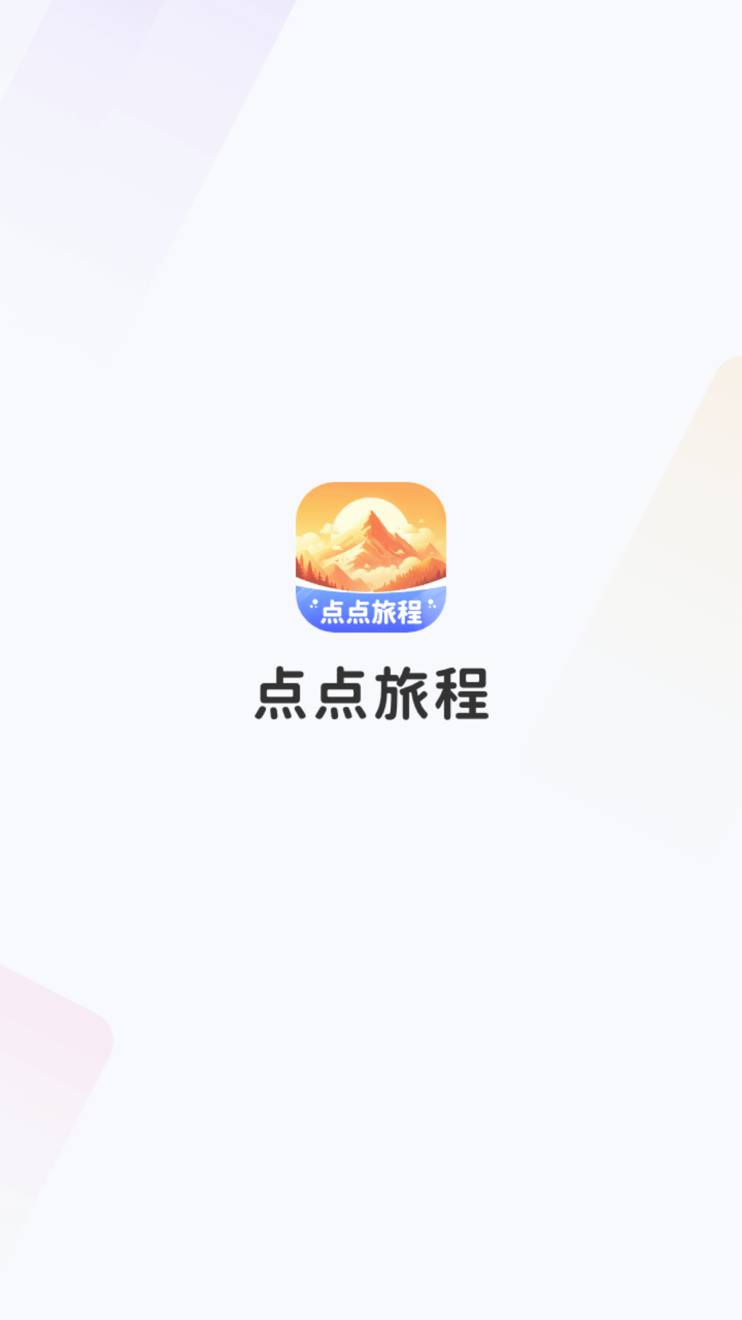 点点旅程app