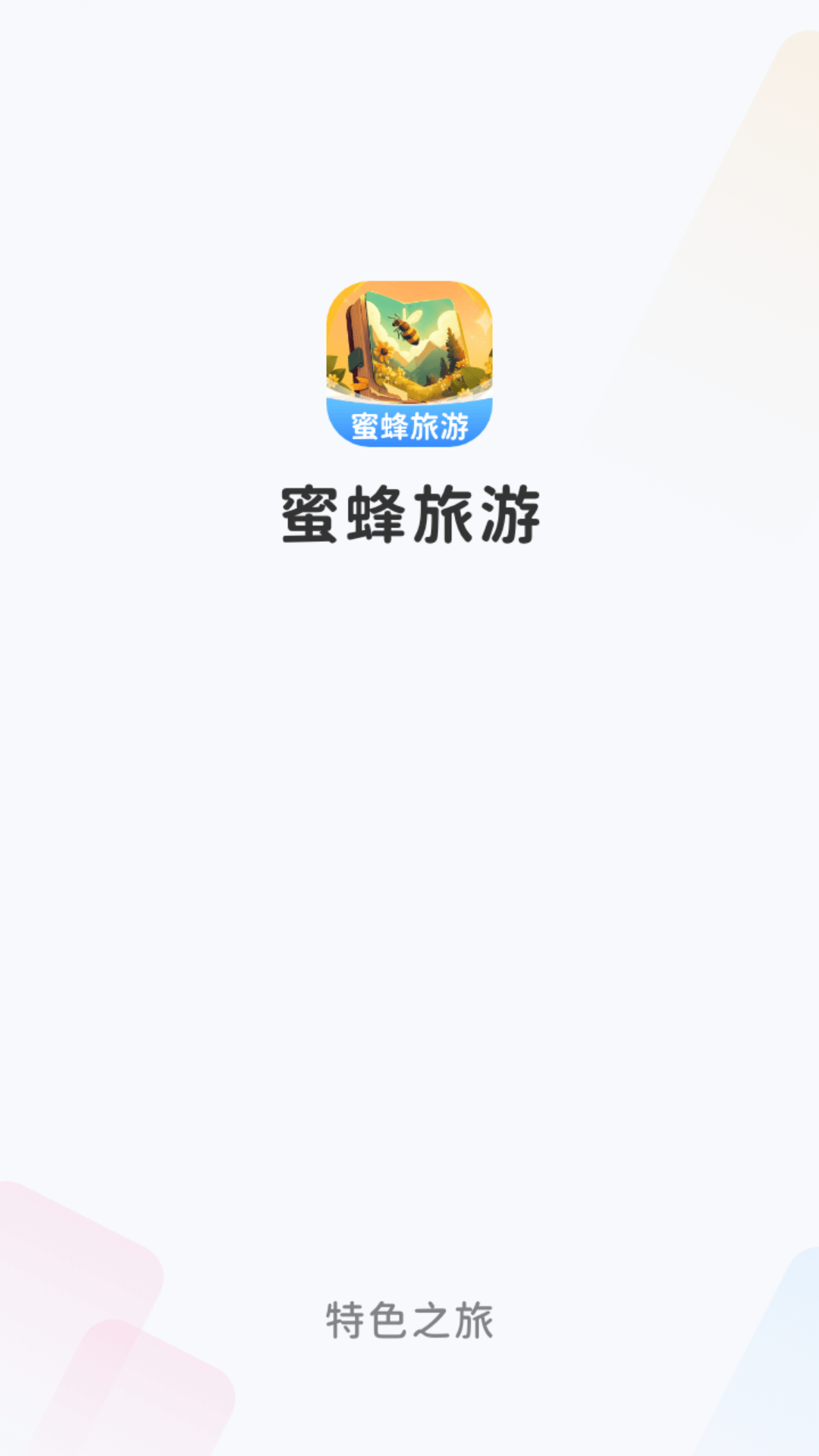 蜜蜂旅游app图4