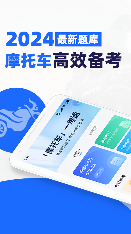 摩托车驾证宝典app图1