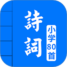 小学必背古诗80首app图标