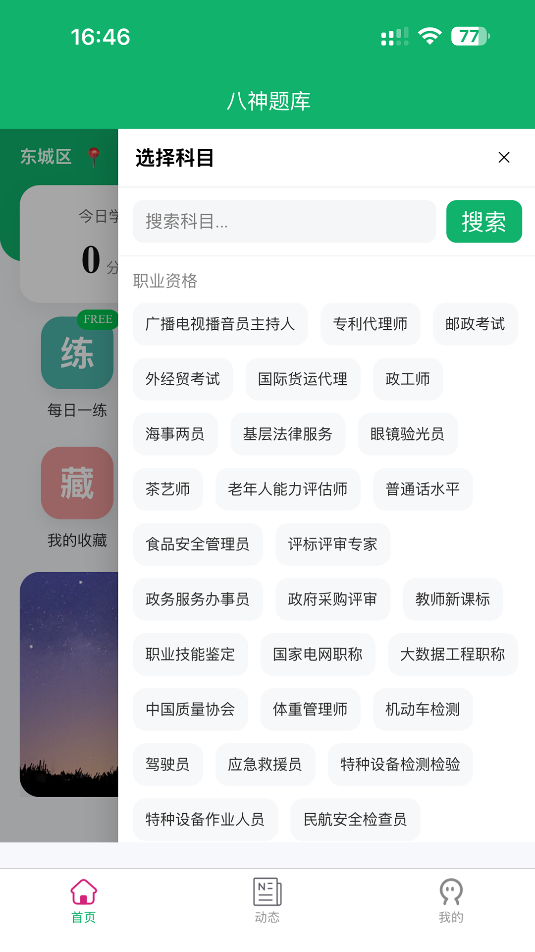 八神题库app图2
