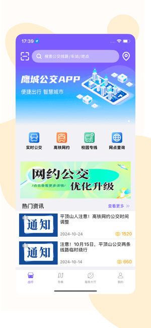 鹰城公交软件图4