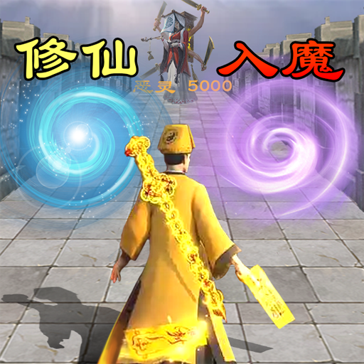 道士画符能手游戏图标