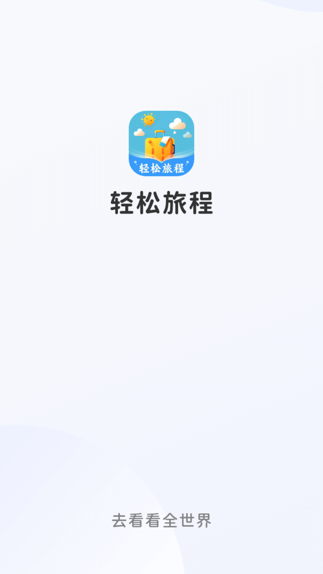 轻松旅程手机版