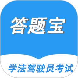 驾驶员考试答题宝app图标