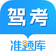 驾考准题库app图标
