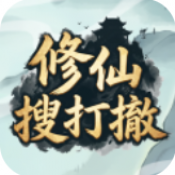 修仙搜打撤游戏图标