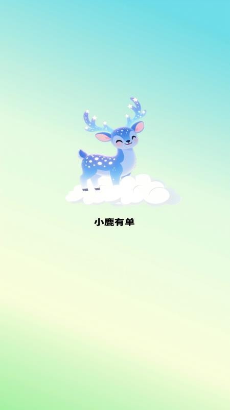 小鹿有单app图2