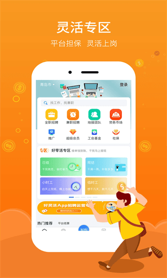 好灵活app