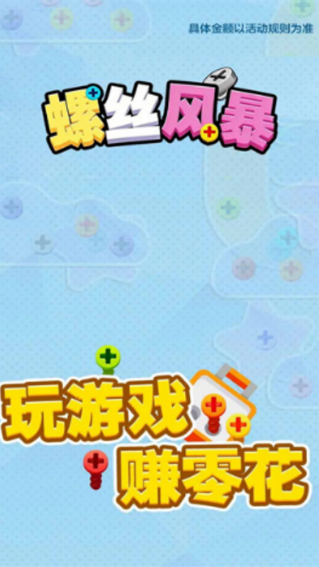 螺丝风暴游戏图1