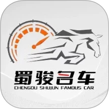 蜀骏名车app图标
