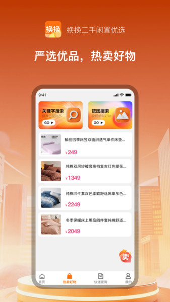 换换二手闲置优选app