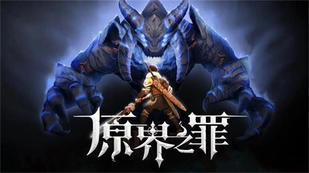 原界之罪游戏图1