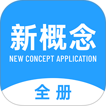 新概念全册官网版图标