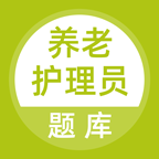 养老护理员题库app图标