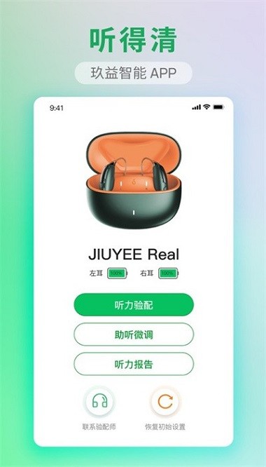 玖益助听app图1