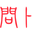 问卜app图标