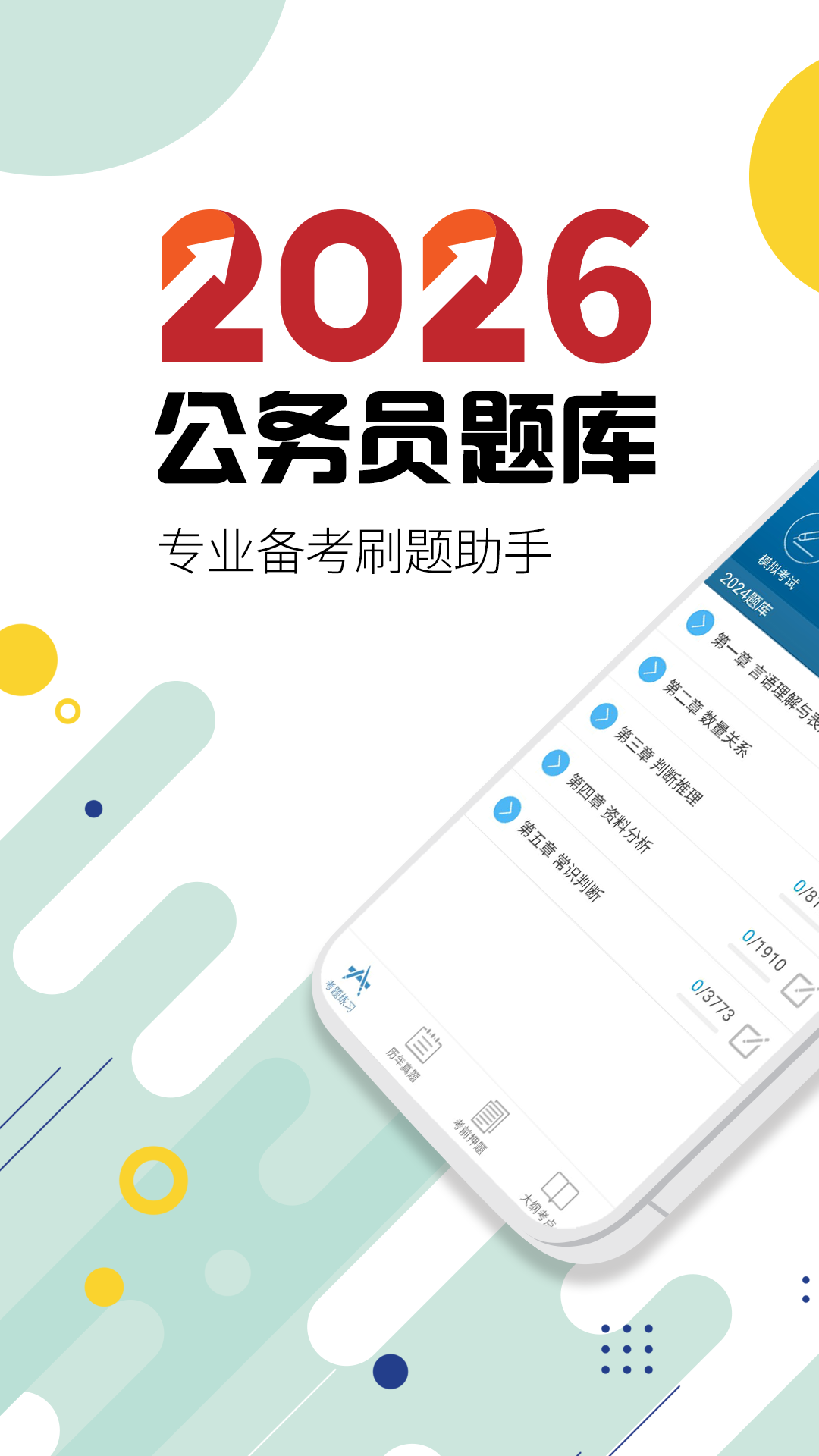 公务员考试华云题库app
