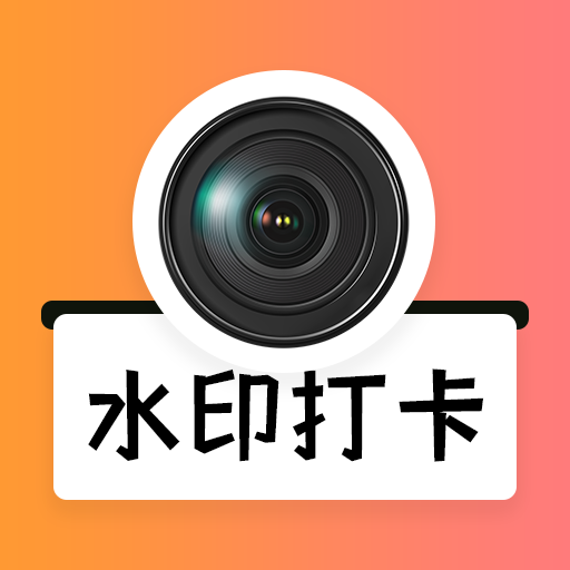 水印打卡免费相机app图标