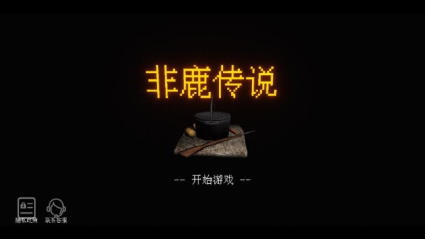 非鹿传说安卓版图1