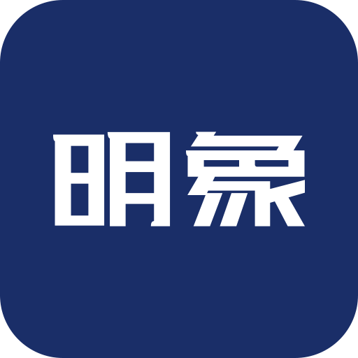 明象云软件图标