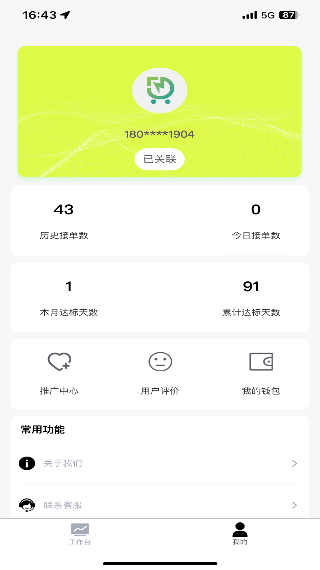 卜电司机端app图2