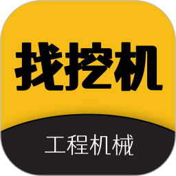 找挖机app图标