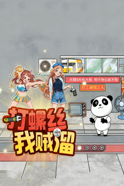 打螺丝我贼溜游戏