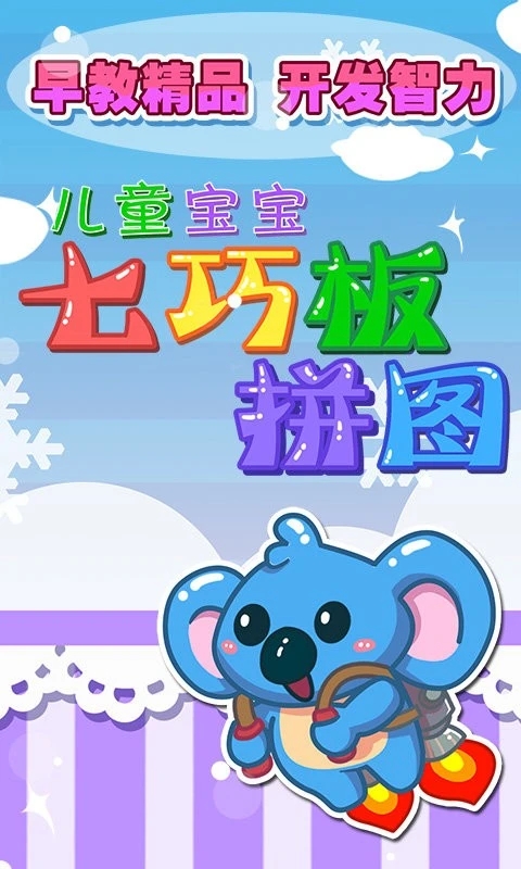 儿童七巧板游戏图3
