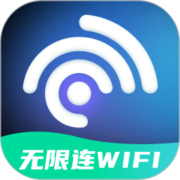 无限连上网app图标
