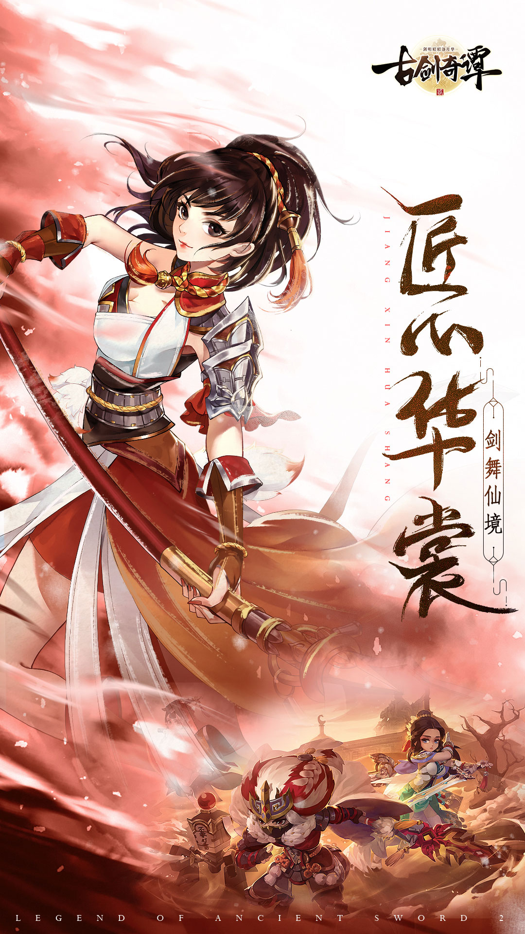 古剑奇谭二之剑逐月华游戏