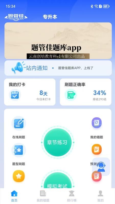 题管佳题库app图3