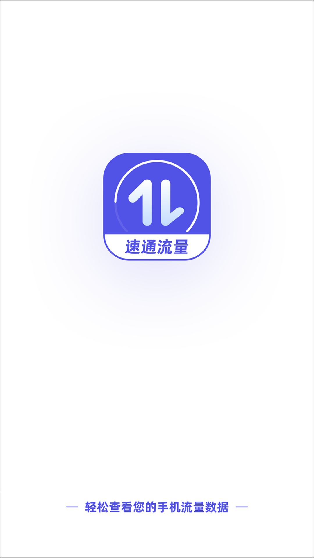 速通流量app图3