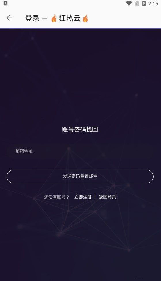 狂热云app图3