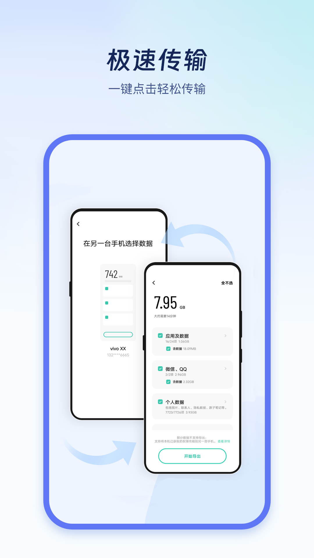 极速换机克隆app