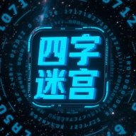 四字迷宫游戏图标
