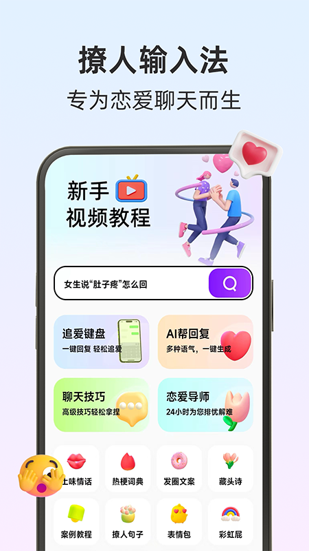 撩人输入法app图3