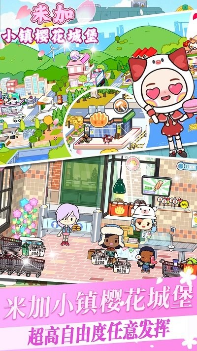 米加小镇樱花城堡手机版图1