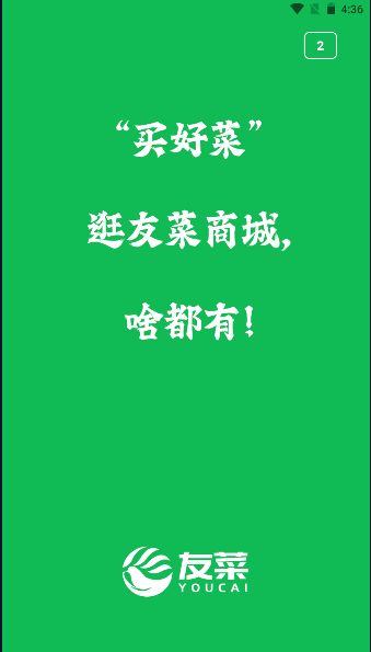 友菜软件图1
