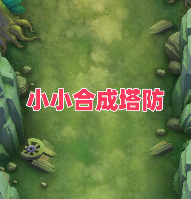 小小合成塔防最新版图标