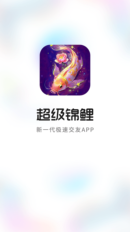 超级锦鲤app